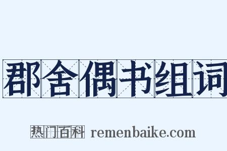 郡舍偶书组词是什么意思的图片
